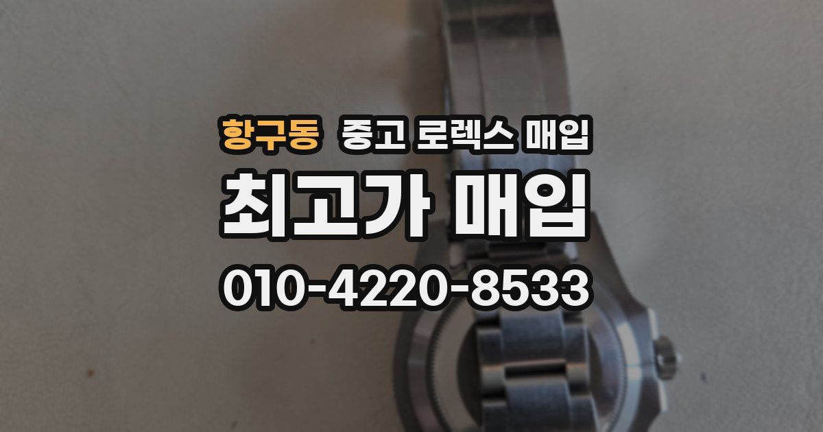 항구동 중고 로렉스 매입