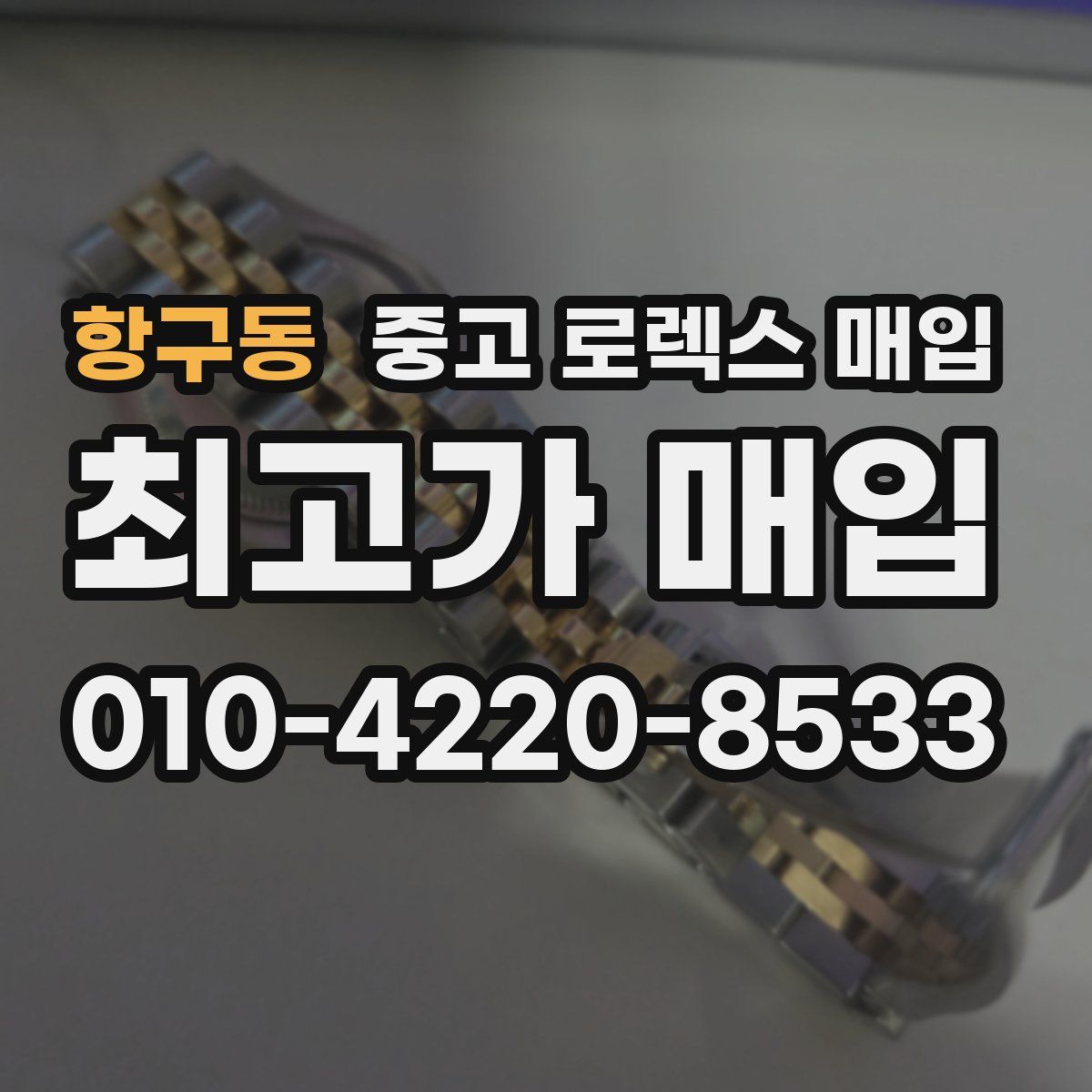항구동 중고 로렉스 매입