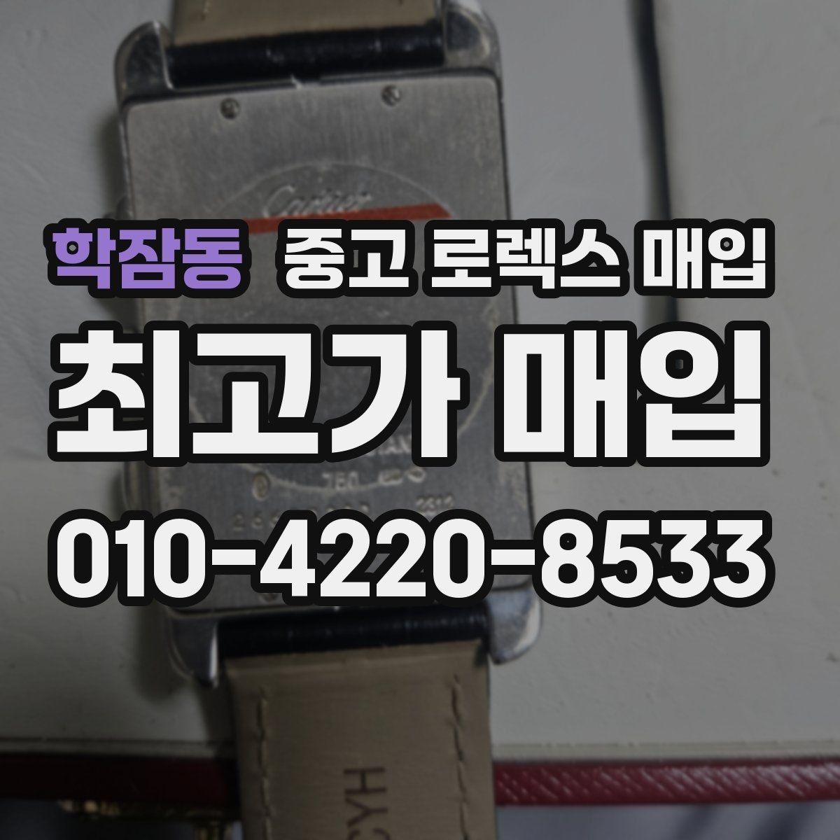 학잠동 중고 로렉스 매입 택배 매입 시 포장과 보관을 분리하는 이유