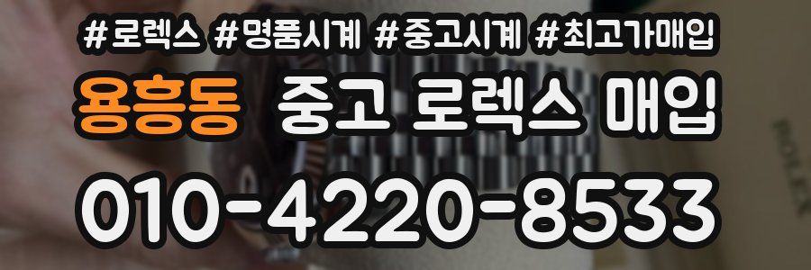 용흥동 중고 로렉스 매입