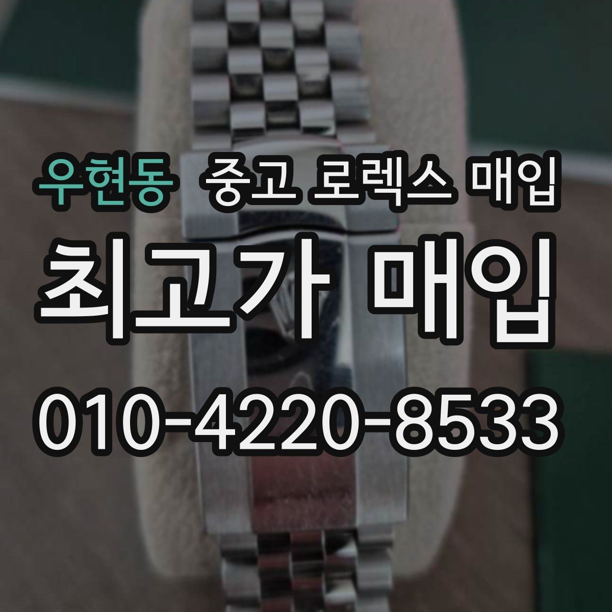 우현동 중고 로렉스 매입 바쁘다면 비대면 상담부터 시작하세요