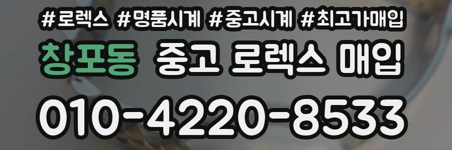 창포동 중고 로렉스 매입