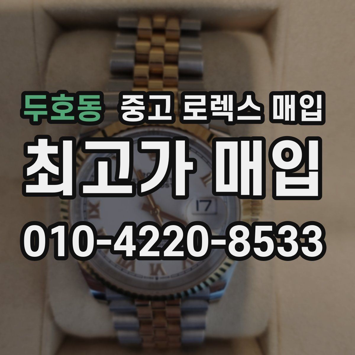 두호동 중고 로렉스 매입 브레이슬릿 장력으로 보는 사용감