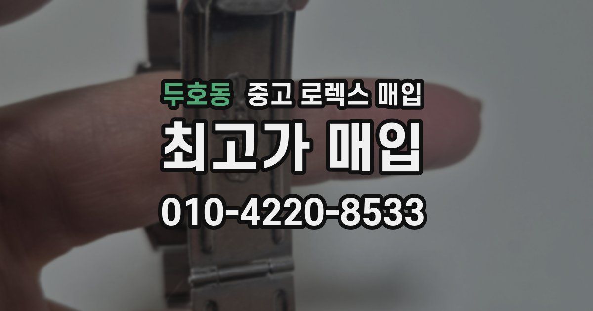 두호동 중고 로렉스 매입