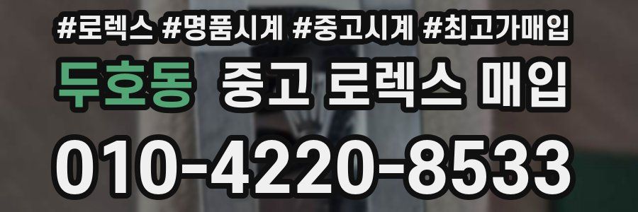 두호동 중고 로렉스 매입