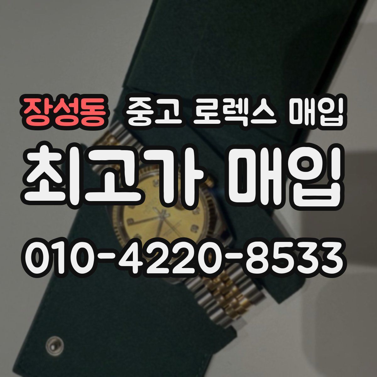 장성동 중고 로렉스 매입