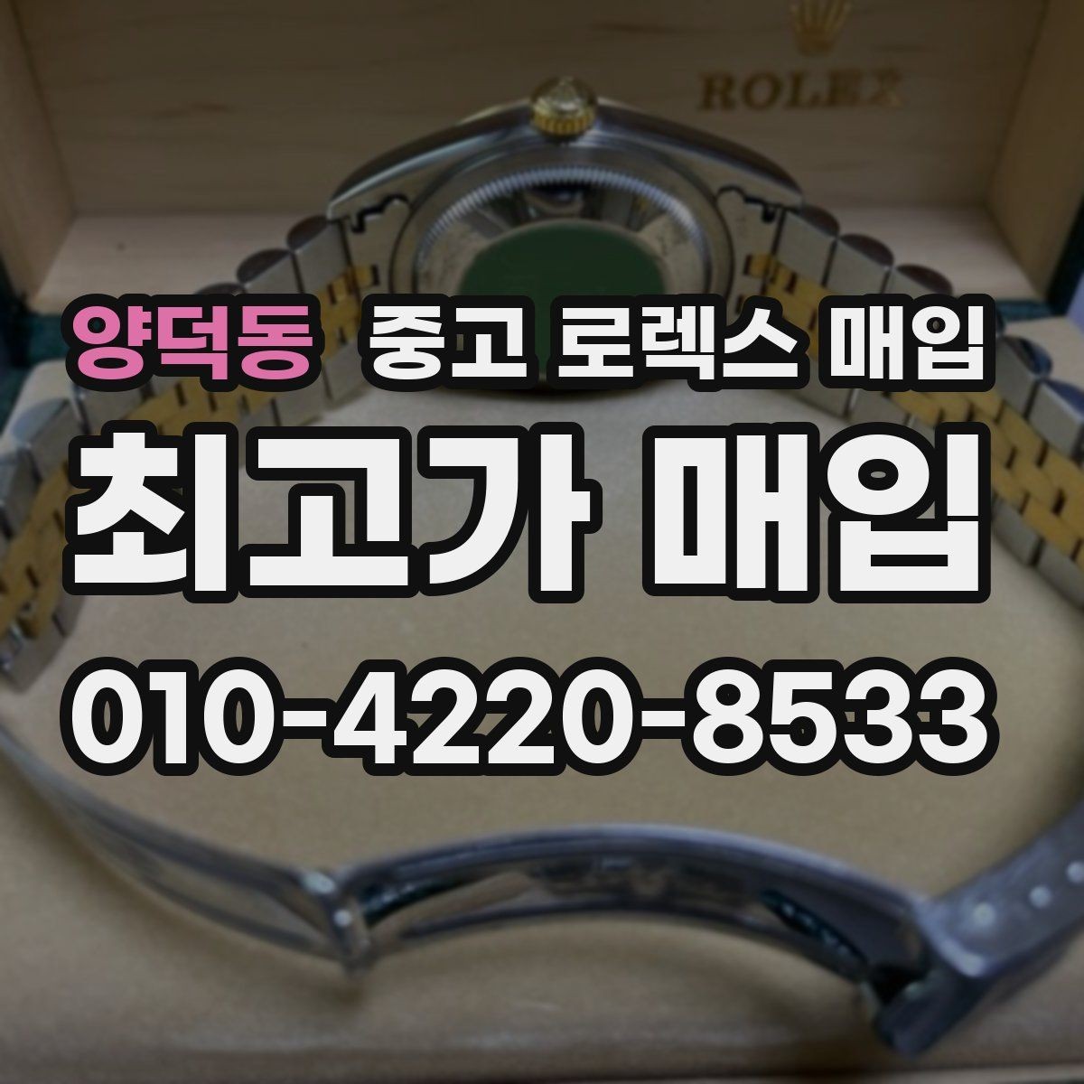 양덕동 중고 로렉스 매입 브레이슬릿 스크래치가 많은 제품의 평가