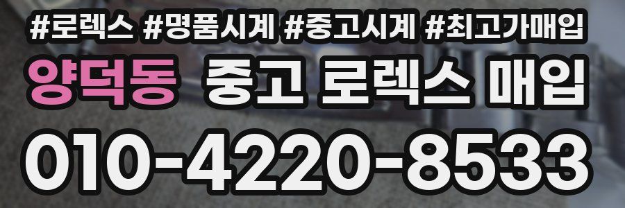 양덕동 중고 로렉스 매입