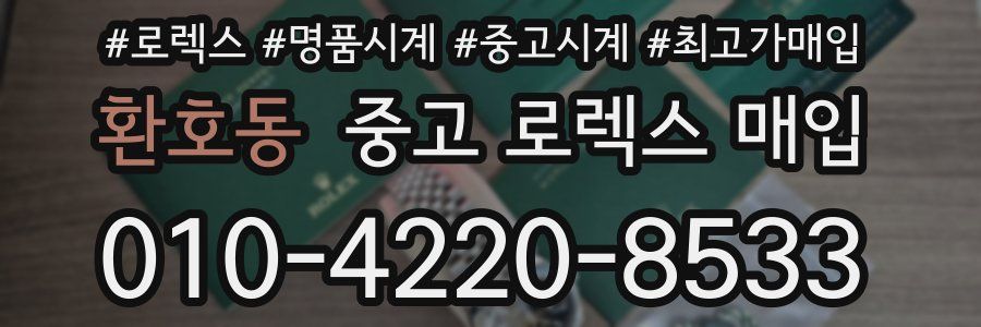 환호동 중고 로렉스 매입