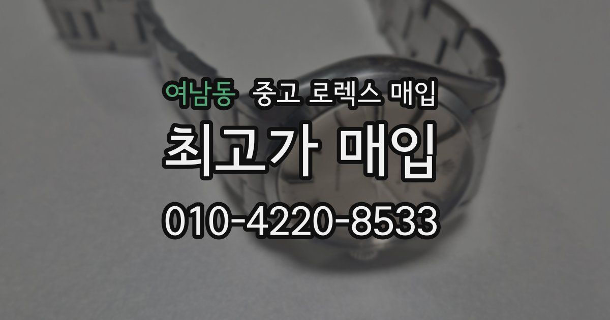 여남동 중고 로렉스 매입