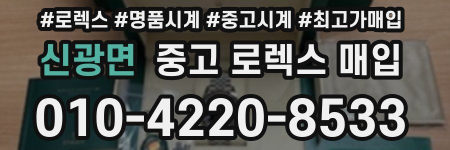 신광면 중고 로렉스 매입
