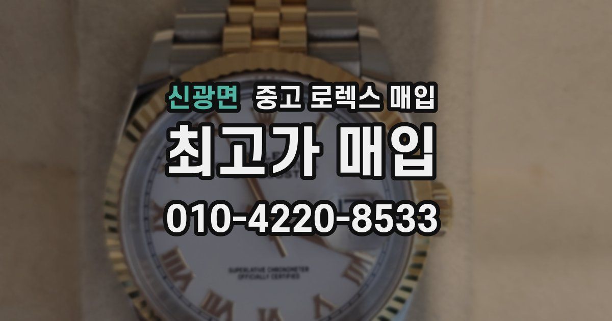 신광면 중고 로렉스 매입