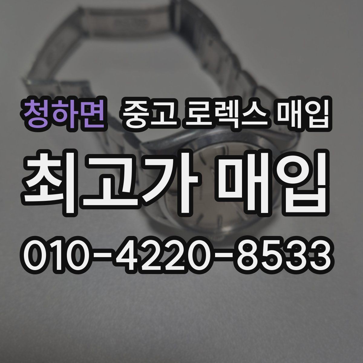 청하면 중고 로렉스 매입 위탁 중 가격 조정은 어떻게 이루어질까
