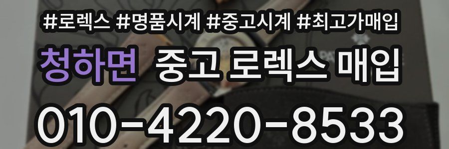 청하면 중고 로렉스 매입