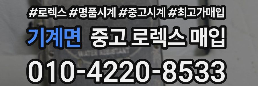 기계면 중고 로렉스 매입