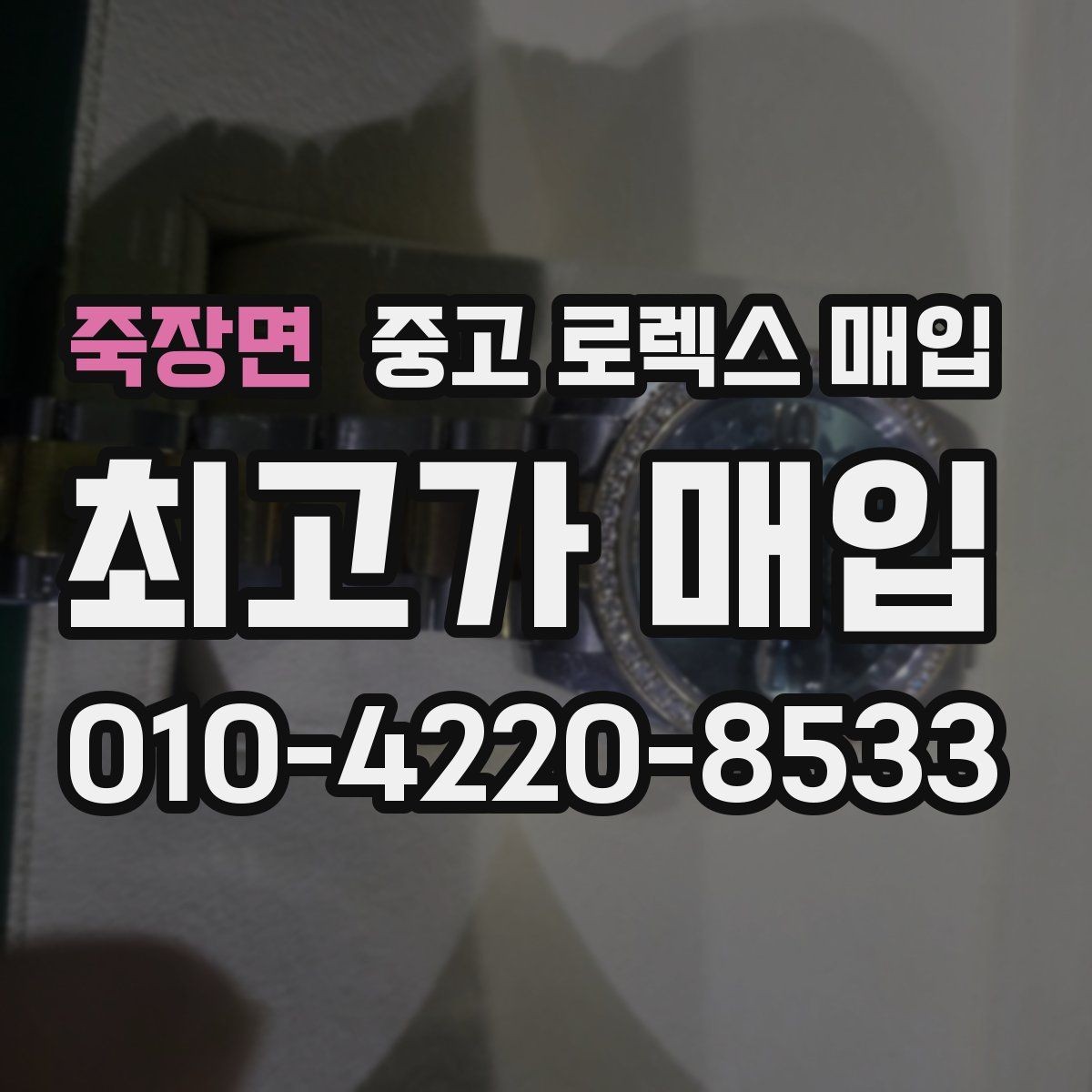 죽장면 중고 로렉스 매입 버클 잠금 소리가 약해졌다면 점검 포인트