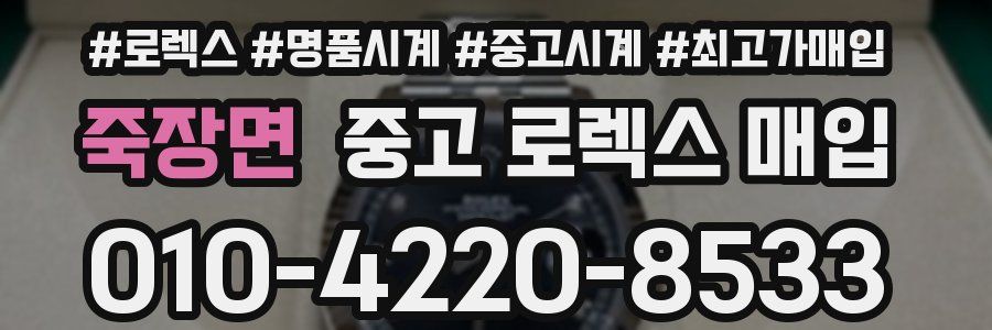 죽장면 중고 로렉스 매입