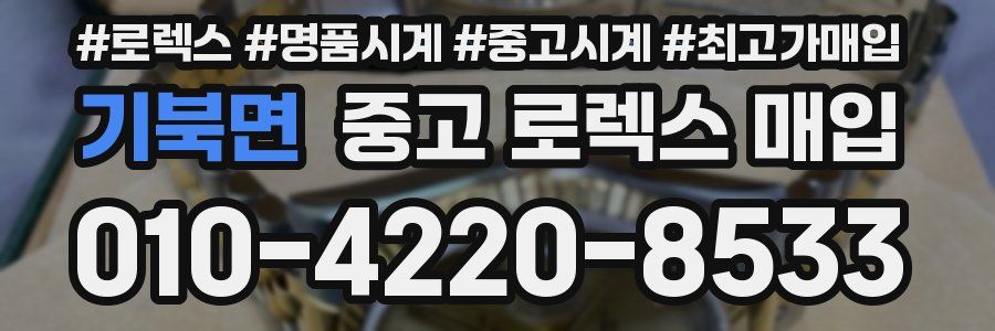 기북면 중고 로렉스 매입