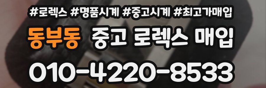 동부동 중고 로렉스 매입