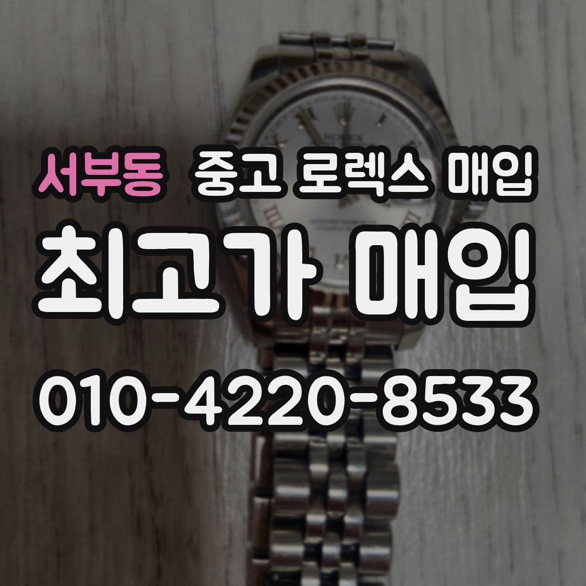 서부동 중고 로렉스 매입 당일 견적이 달라지는 핵심 포인트