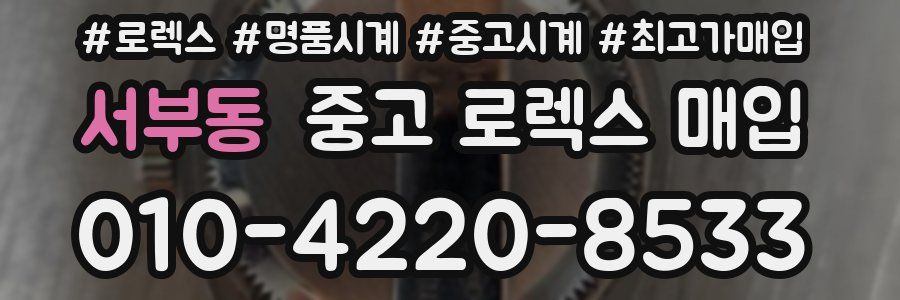 서부동 중고 로렉스 매입