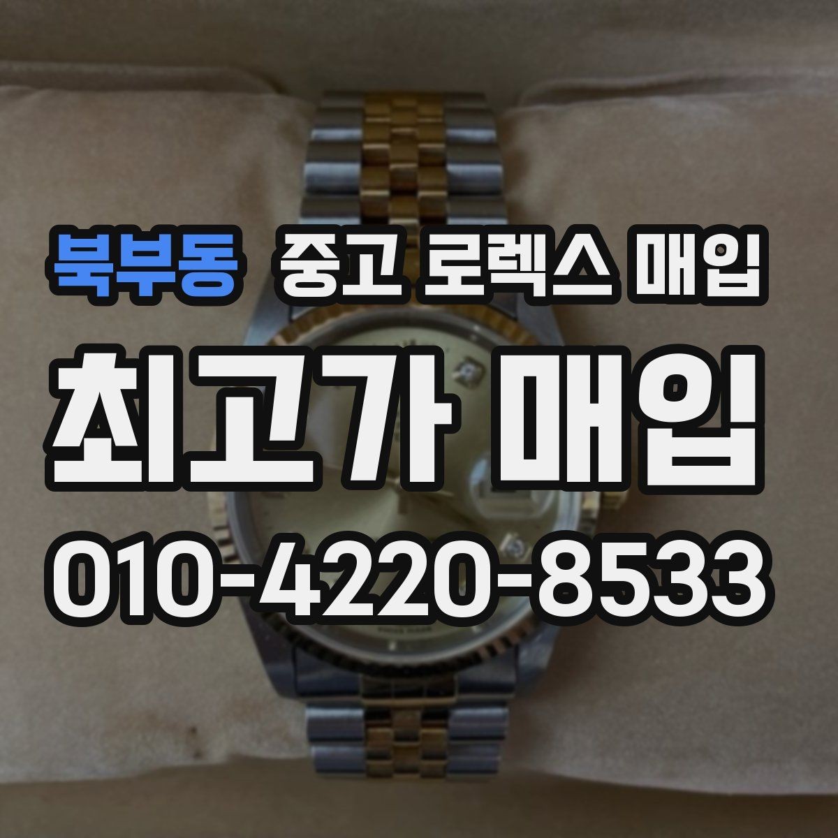 북부동 중고 로렉스 매입 모델명을 모르겠다면 확인할 곳