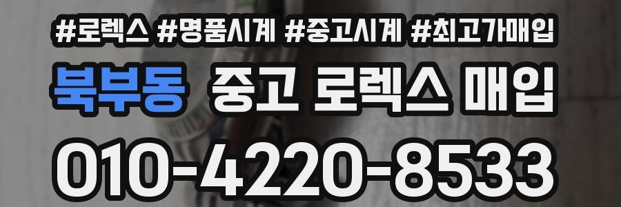 북부동 중고 로렉스 매입