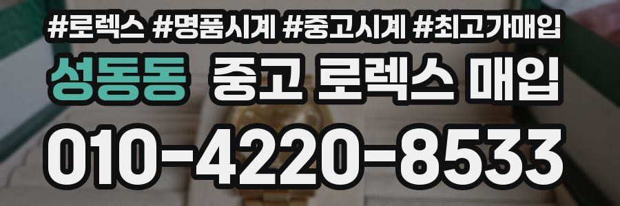 성동동 중고 로렉스 매입
