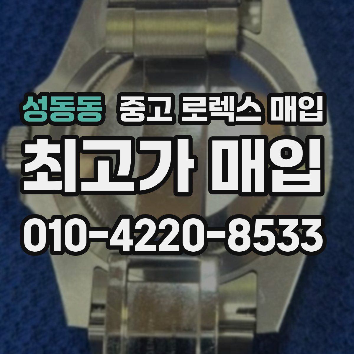 성동동 중고 로렉스 매입