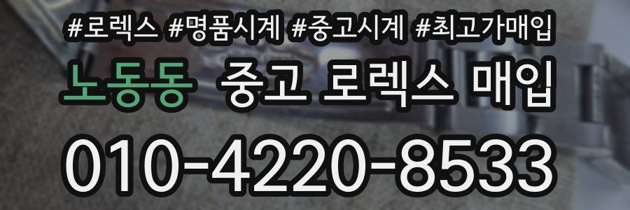 노동동 중고 로렉스 매입