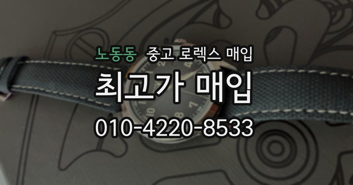 노동동 중고 로렉스 매입