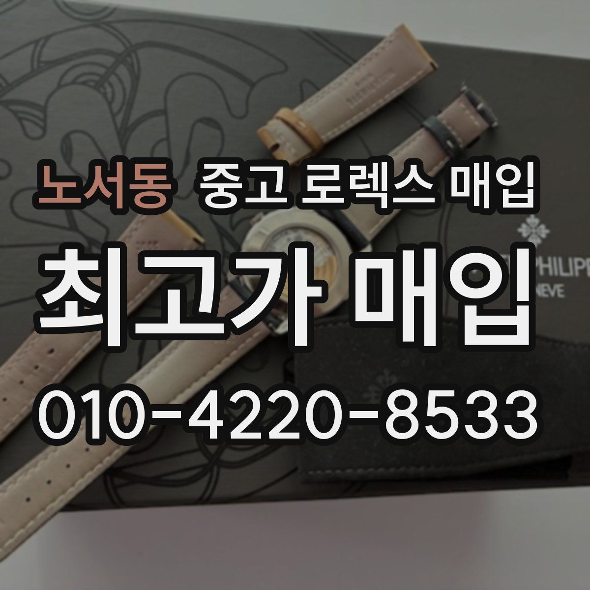 노서동 중고 로렉스 매입