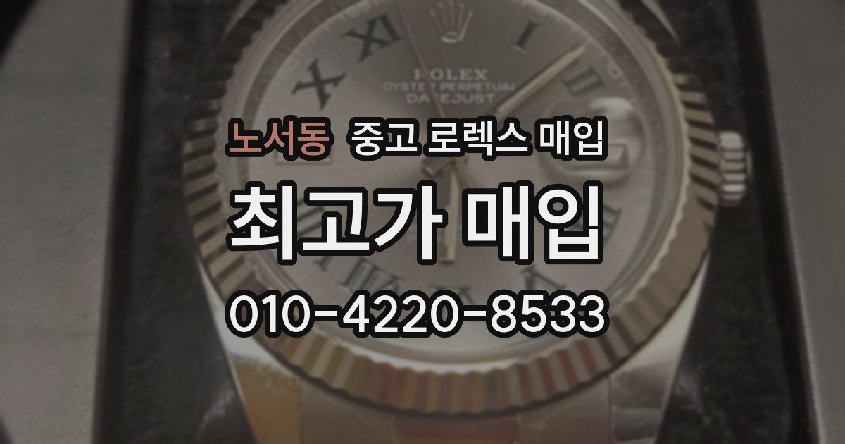 노서동 중고 로렉스 매입