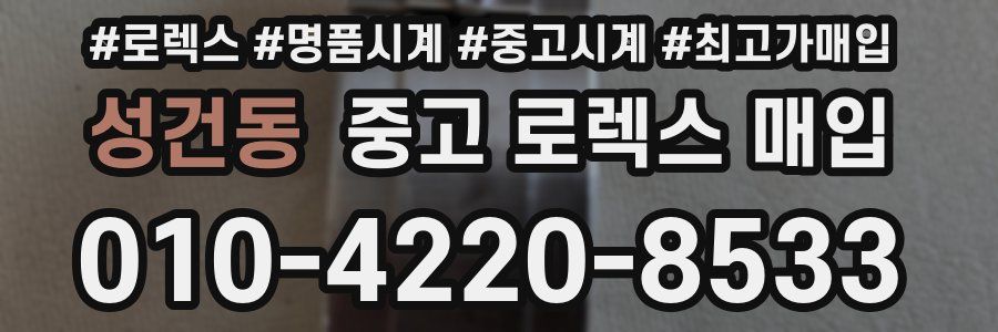 성건동 중고 로렉스 매입