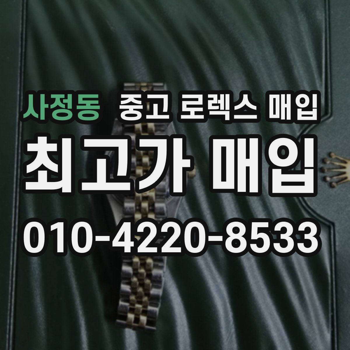 사정동 중고 로렉스 매입 빈티지 다이얼 오리지널 여부 체크