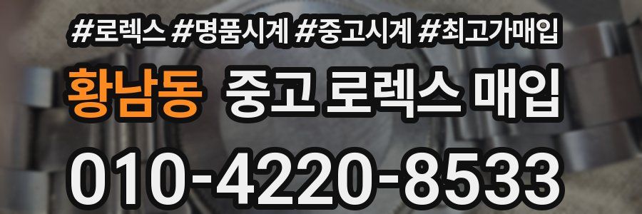 황남동 중고 로렉스 매입