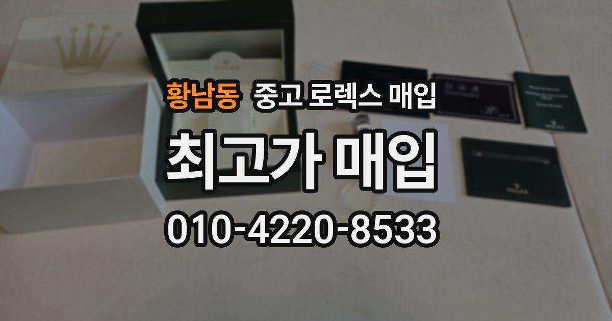 황남동 중고 로렉스 매입