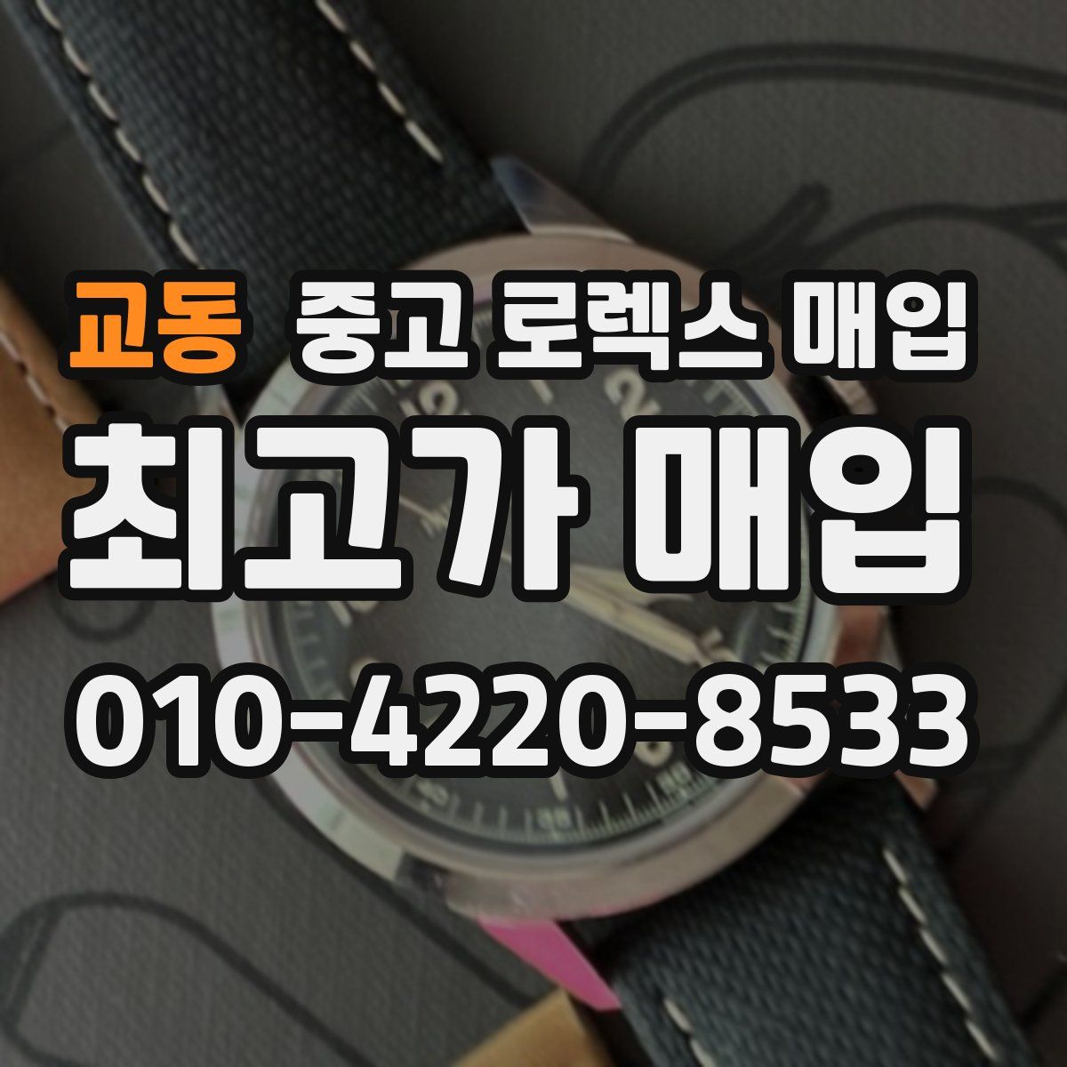 교동 중고 로렉스 매입