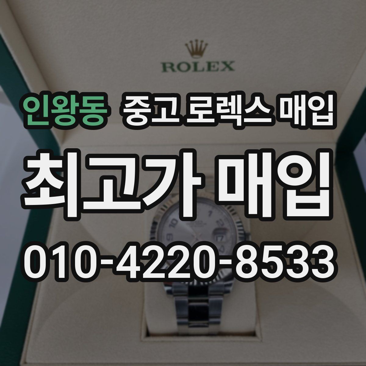 인왕동 중고 로렉스 매입 시계줄 교체 이력 있으면 불리할까