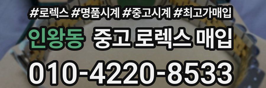 인왕동 중고 로렉스 매입