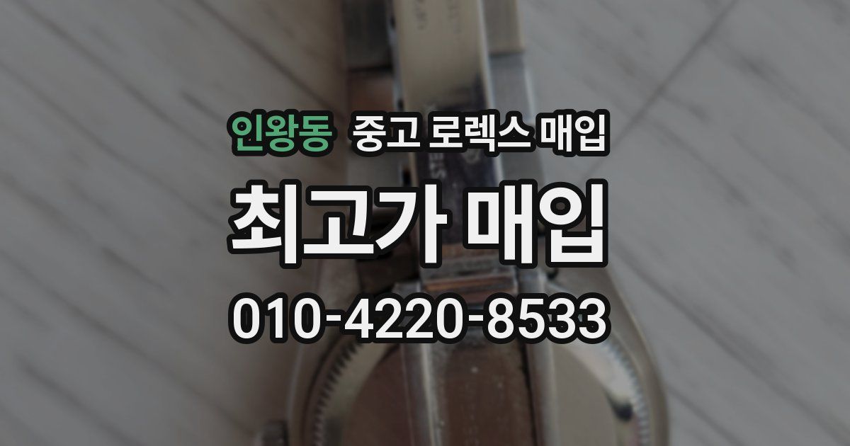 인왕동 중고 로렉스 매입