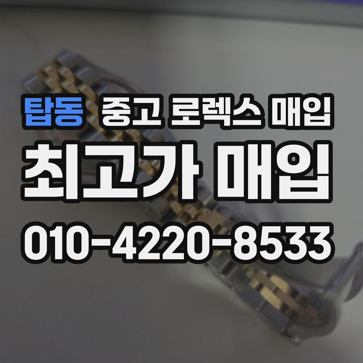 탑동 중고 로렉스 매입 구성품 사진을 꼭 찍어야 할까