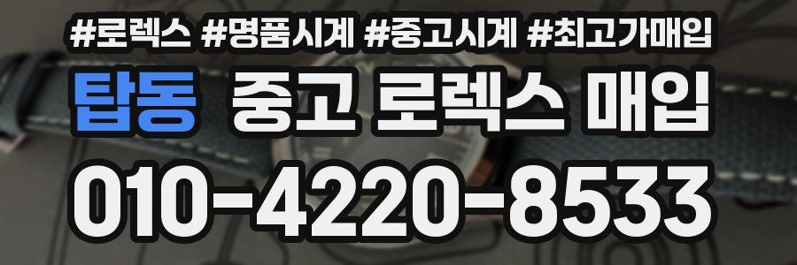 탑동 중고 로렉스 매입