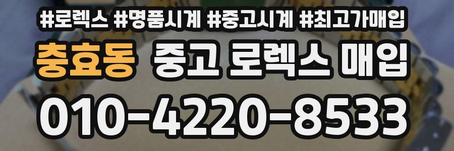 충효동 중고 로렉스 매입