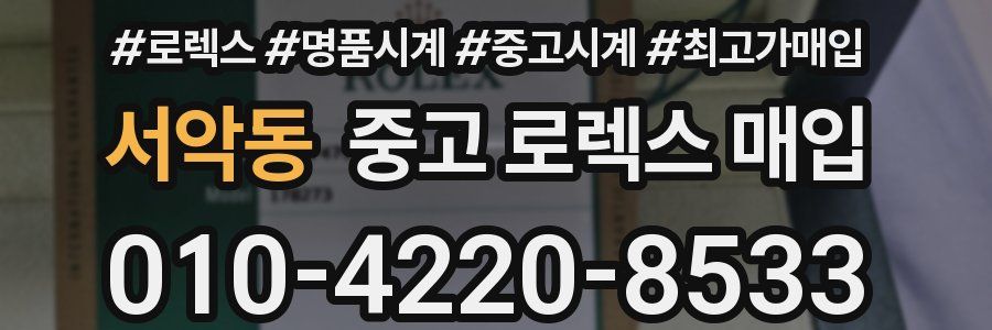 서악동 중고 로렉스 매입