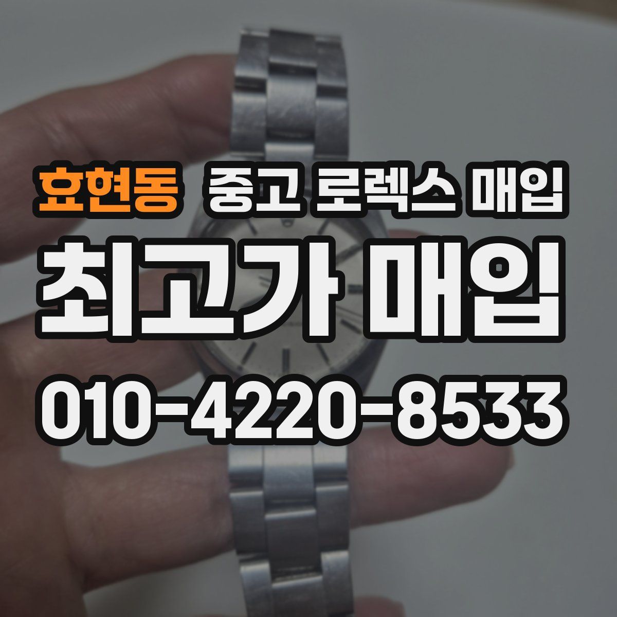 효현동 중고 로렉스 매입