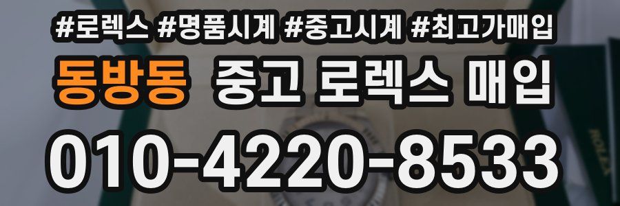 동방동 중고 로렉스 매입
