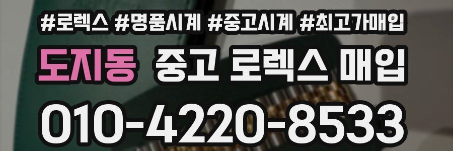 도지동 중고 로렉스 매입