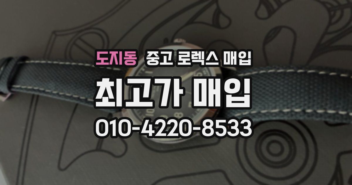 도지동 중고 로렉스 매입