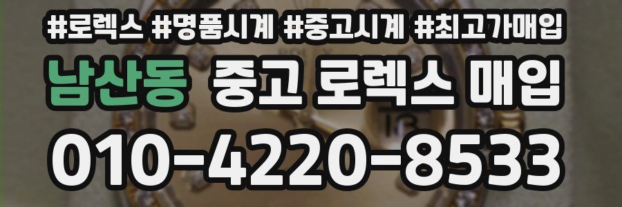 남산동 중고 로렉스 매입